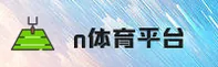 N体育官方网站